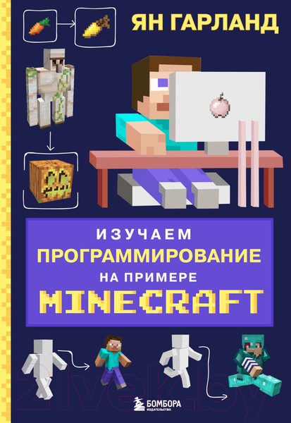 Изображение товара Книга Эксмо Изучаем программирование на примере Minecraft (Гарланд Я.)
