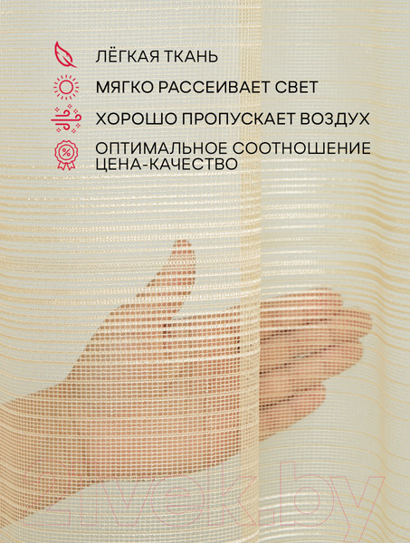 Изображение товара Гардина Amore Mio RR WG24-06 300x270 / 75394 (бежевый)