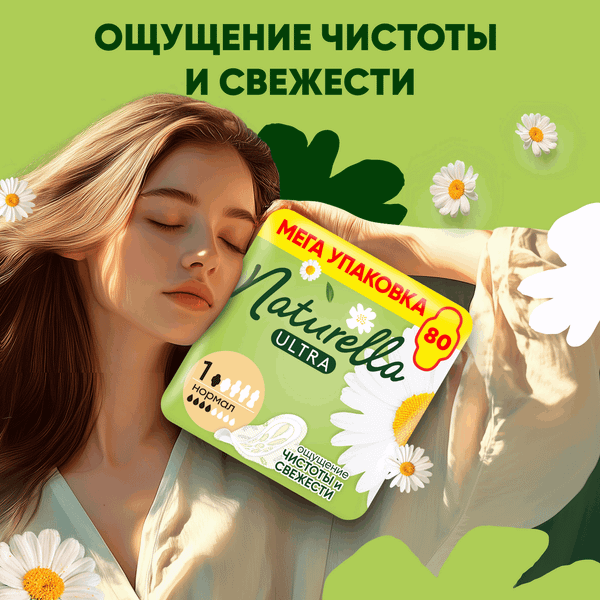 Изображение товара Прокладки гигиенические Naturella Ultra Camomile Normal Duo (80шт)