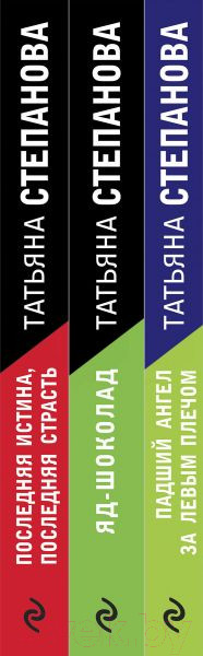 Изображение товара Набор книг Эксмо Захватывающие триллеры Татьяны Степановой (Степанова Т.Ю.)