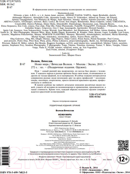 Изображение товара Энциклопедия Эксмо Ножи мира. Полная энциклопедия (Волков В.В.)