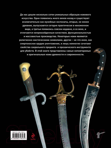 Изображение товара Энциклопедия Эксмо Ножи мира. Полная энциклопедия (Волков В.В.)