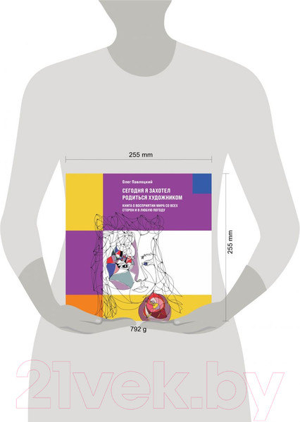 Изображение товара Книга Эксмо Сегодня я захотел родиться художником (Павлоцкий О.А.)