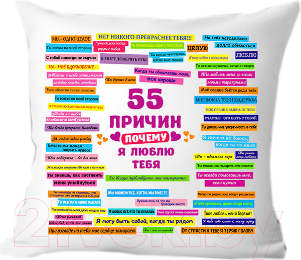 Изображение товара Подушка декоративная Print Style 55 причин почему я тебя люблю 40х40hod6