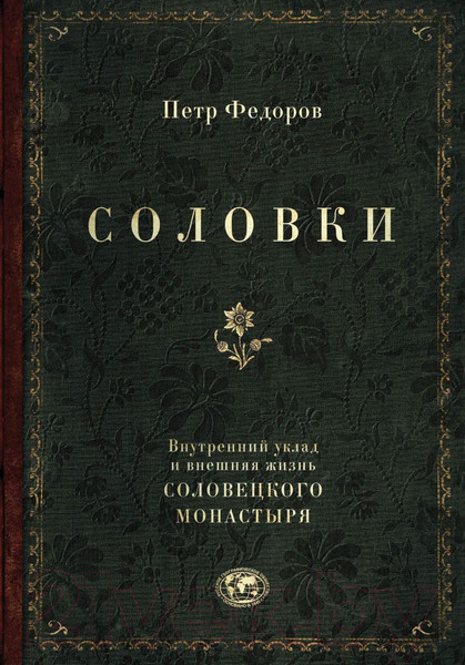 Изображение товара Книга Эксмо Соловки. Внутренний уклад и внешняя жизнь (Федоров П.)
