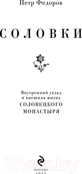 Изображение товара Книга Эксмо Соловки. Внутренний уклад и внешняя жизнь (Федоров П.)