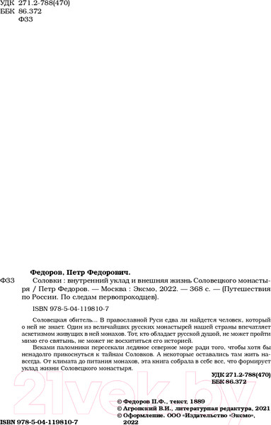 Изображение товара Книга Эксмо Соловки. Внутренний уклад и внешняя жизнь (Федоров П.)