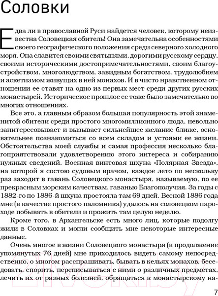 Изображение товара Книга Эксмо Соловки. Внутренний уклад и внешняя жизнь (Федоров П.)