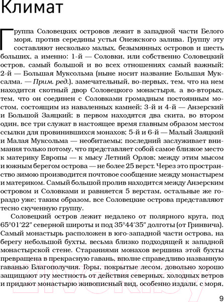 Изображение товара Книга Эксмо Соловки. Внутренний уклад и внешняя жизнь (Федоров П.)