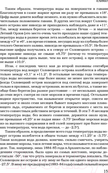 Изображение товара Книга Эксмо Соловки. Внутренний уклад и внешняя жизнь (Федоров П.)