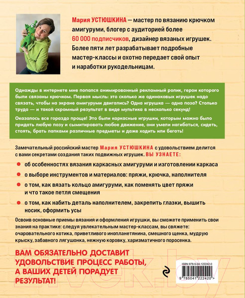 Изображение товара Книга Эксмо Помаши мне лапой! Каркасные амигуруми (Устюшкина М.)