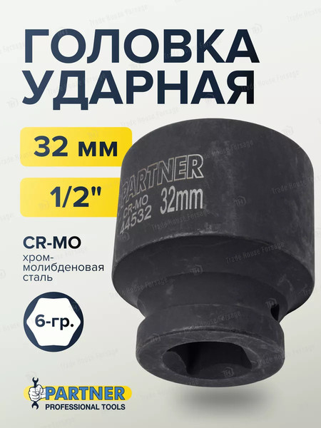 Изображение товара Головка слесарная Partner PA-44532 (13055)