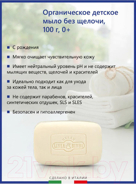 Изображение товара Мыло твердое детское Helan Linea Bimbi Органическое Без щелочи / 39SM  (100г)