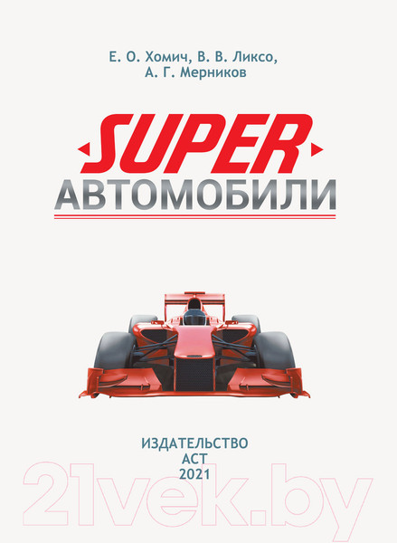 Изображение товара Энциклопедия АСТ Superавтомобили (Ликсо В., Мерников А.)