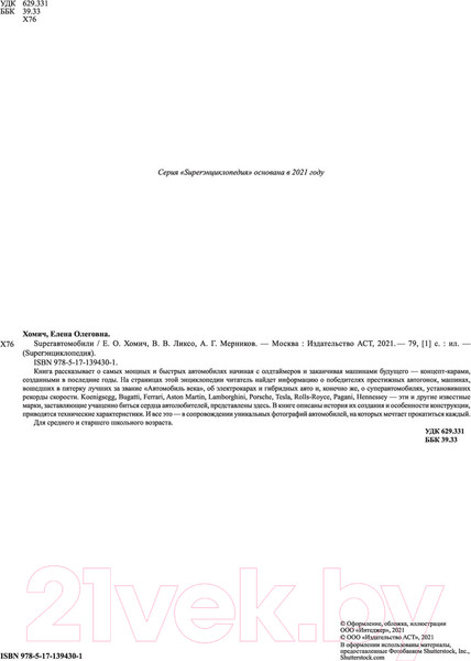 Изображение товара Энциклопедия АСТ Superавтомобили (Ликсо В., Мерников А.)