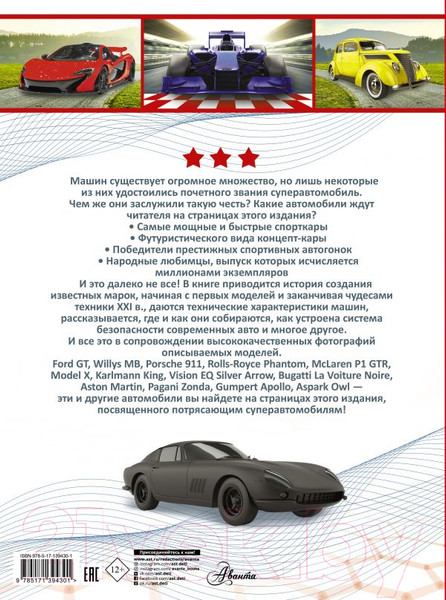 Изображение товара Энциклопедия АСТ Superавтомобили (Ликсо В., Мерников А.)