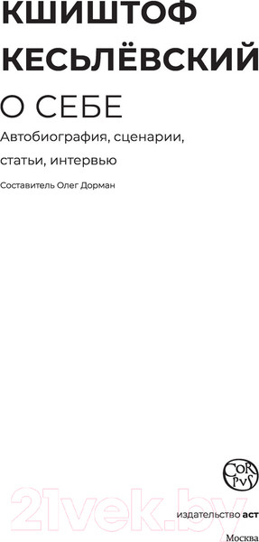Изображение товара Книга АСТ О себе (Кесьлевский К.)