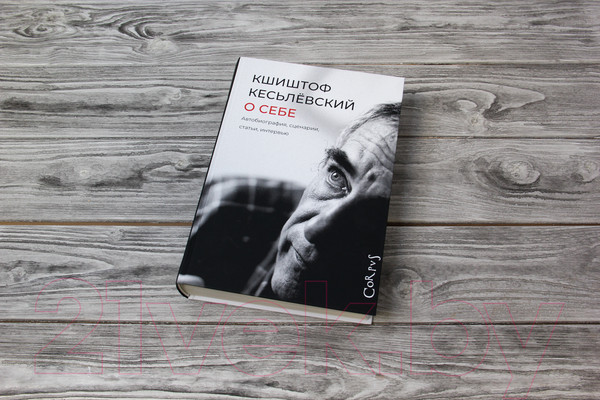 Изображение товара Книга АСТ О себе (Кесьлевский К.)