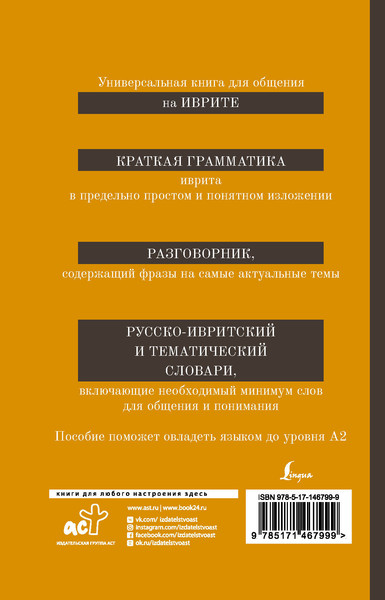 Изображение товара Книга АСТ Иврит. 4-в-1 / 9785171467999 (Аксенова Я.В., Лерер И.И.)
