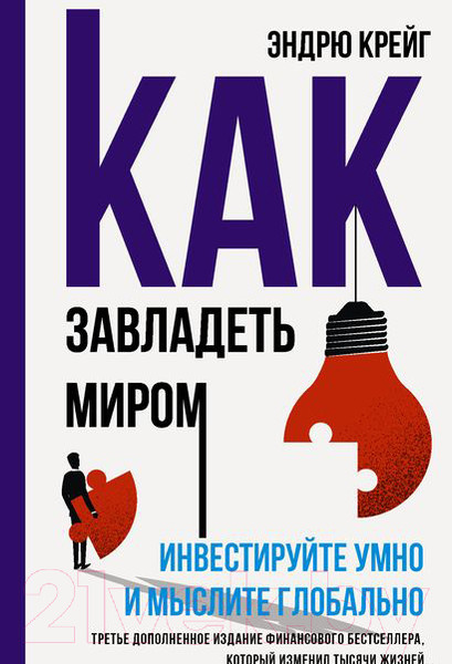 Изображение товара Книга АСТ Как завладеть миром. Инвестируйте умно и мыслите глобально (Крейг Э.)