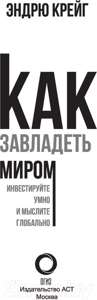Изображение товара Книга АСТ Как завладеть миром. Инвестируйте умно и мыслите глобально (Крейг Э.)