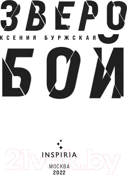 Изображение товара Книга Эксмо Зверобой (Буржская К.)