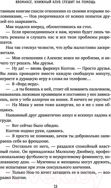 Изображение товара Художественная книга Эксмо Bromance. Книжный клуб спешит на помощь (Адамс Л.К.)