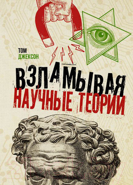 Изображение товара Книга АСТ Взламывая научные теории (Джексон Т.)