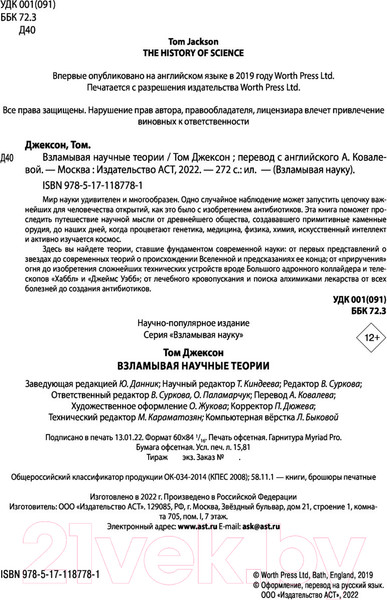 Изображение товара Книга АСТ Взламывая научные теории (Джексон Т.)