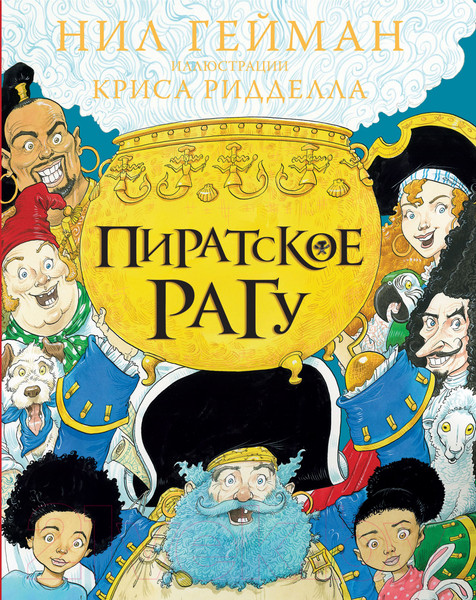 Изображение товара Книга АСТ Пиратское рагу (Гейман Н.)