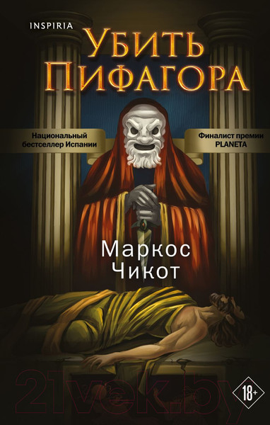 Изображение товара Книга Эксмо Убить Пифагора (Чикот М.)