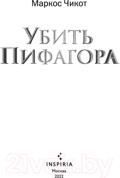 Изображение товара Книга Эксмо Убить Пифагора (Чикот М.)