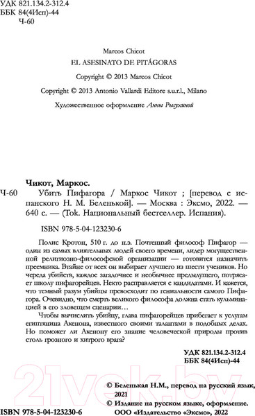 Изображение товара Книга Эксмо Убить Пифагора (Чикот М.)