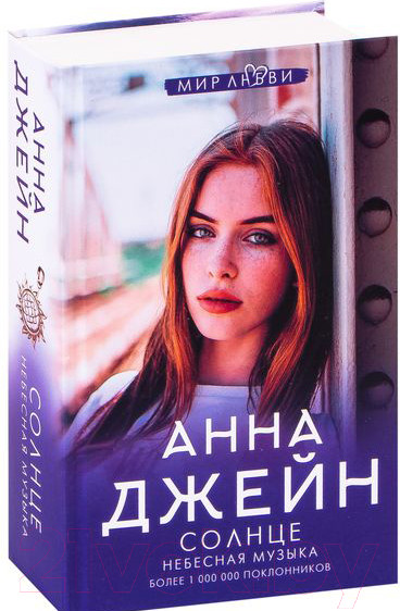 Изображение товара Художественная книга АСТ Небесная музыка. Солнце (Джейн А.)