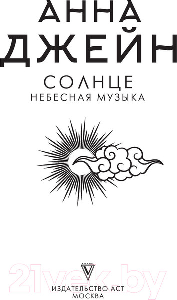 Изображение товара Художественная книга АСТ Небесная музыка. Солнце (Джейн А.)