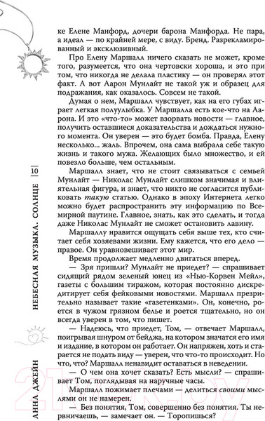 Изображение товара Художественная книга АСТ Небесная музыка. Солнце (Джейн А.)