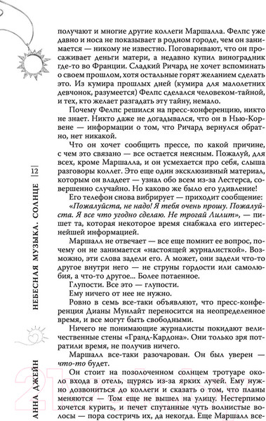 Изображение товара Художественная книга АСТ Небесная музыка. Солнце (Джейн А.)