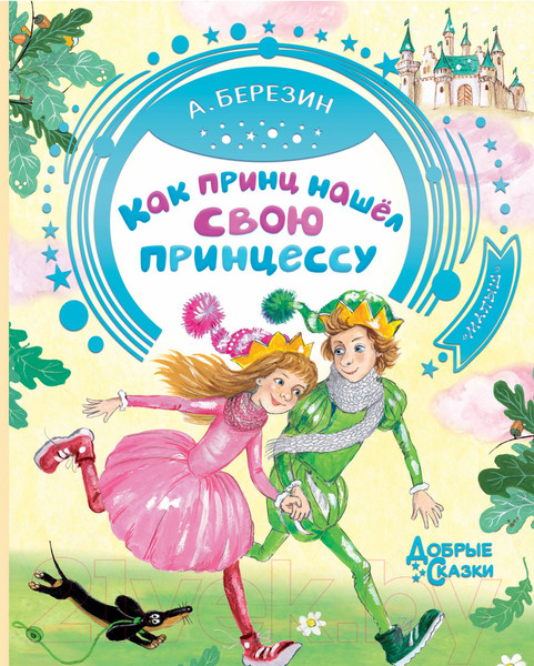 Изображение товара Книга АСТ Как принц нашел свою принцессу (Березин А.)