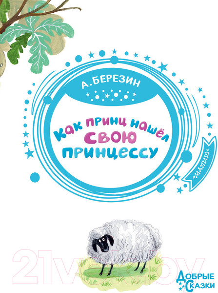 Изображение товара Книга АСТ Как принц нашел свою принцессу (Березин А.)