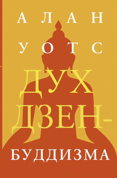 Изображение товара Книга АСТ Дух дзен-буддизма (Уотс А.)