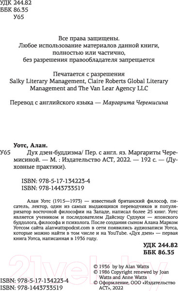 Изображение товара Книга АСТ Дух дзен-буддизма (Уотс А.)
