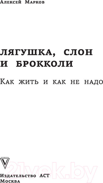 Изображение товара Книга АСТ Лягушка, слон и брокколи (Марков А.В.)