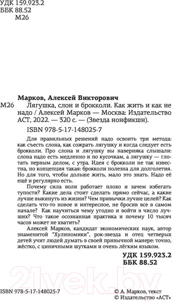 Изображение товара Книга АСТ Лягушка, слон и брокколи (Марков А.В.)