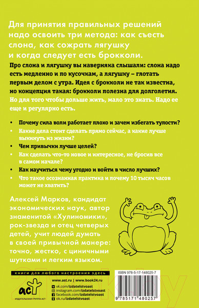 Изображение товара Книга АСТ Лягушка, слон и брокколи (Марков А.В.)