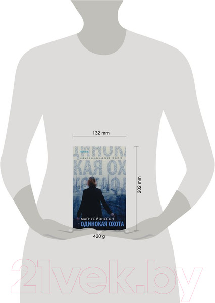 Изображение товара Книга Эксмо Одинокая охота (Йонссон М.)