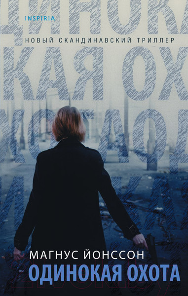 Изображение товара Книга Эксмо Одинокая охота (Йонссон М.)