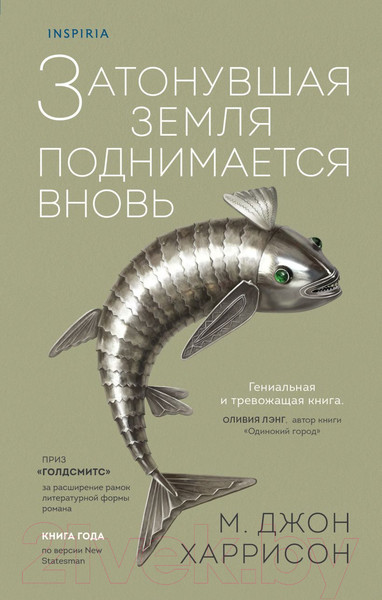 Изображение товара Книга Эксмо Затонувшая земля поднимается вновь (Харрисон М.Дж.)
