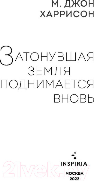 Изображение товара Книга Эксмо Затонувшая земля поднимается вновь (Харрисон М.Дж.)
