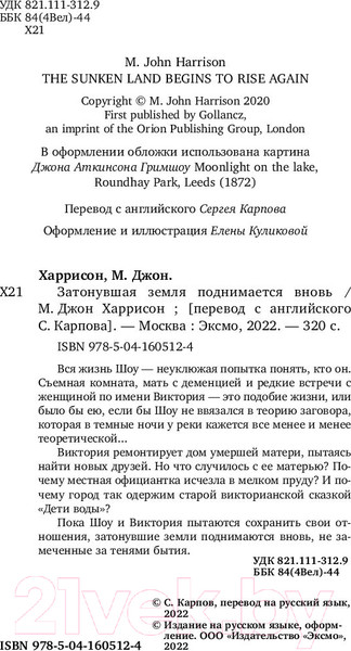 Изображение товара Книга Эксмо Затонувшая земля поднимается вновь (Харрисон М.Дж.)