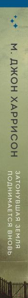 Изображение товара Книга Эксмо Затонувшая земля поднимается вновь (Харрисон М.Дж.)